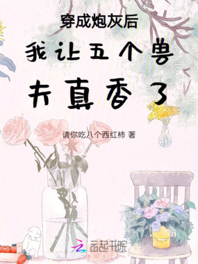 穿成炮灰后我让五个兽夫真香了在线阅读