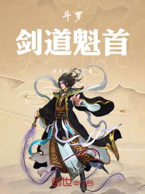 斗罗剑道魁首在线阅读