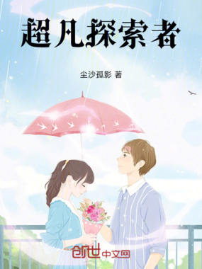 超凡探索者在线阅读
