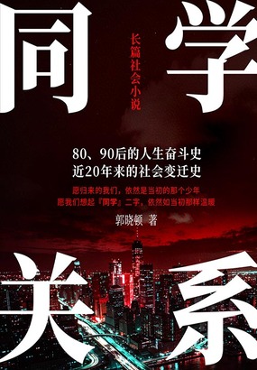 同学关系在线阅读