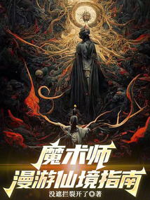 魔术师漫游仙境指南在线阅读