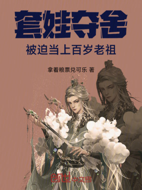 套娃夺舍：被迫当上百岁老祖在线阅读