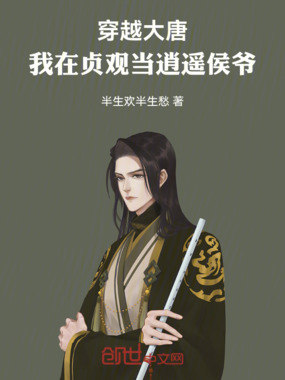 穿越大唐：我在贞观当逍遥侯爷在线阅读