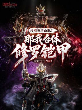没有五行血脉?那我合体修罗铠甲在线阅读