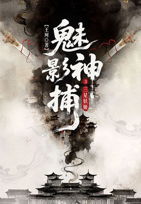 魅影神捕3：三星妖姬（罗云熙、方逸伦主演待播影视剧原著）在线阅读