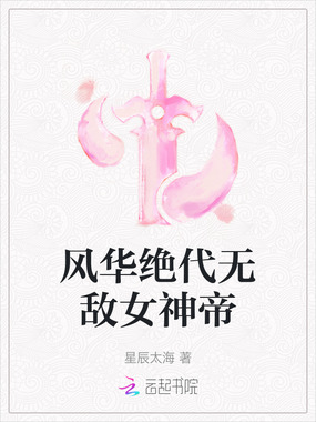 风华绝代无敌女神帝在线阅读