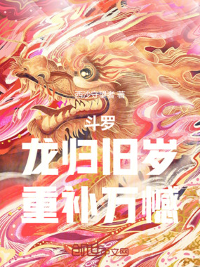 斗罗：龙归旧岁，重补万憾在线阅读
