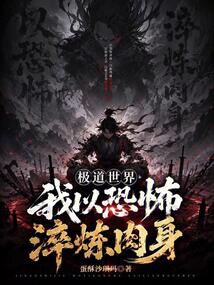 极道世界，我以恐怖淬炼肉身在线阅读