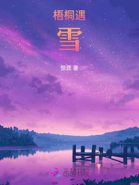 梧桐遇雪在线阅读