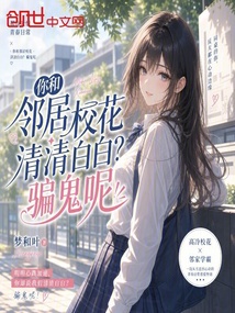 你和邻居校花清清白白？骗鬼呢！
