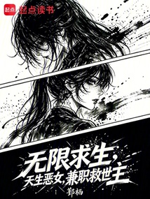 无限求生:天生恶女,兼职救世主 封面