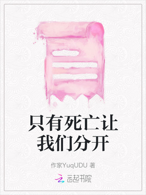 只有死亡让我们分开在线阅读
