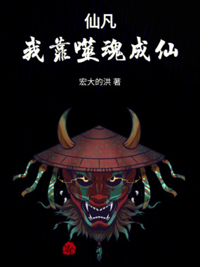 仙凡:我靠噬魂成仙在线阅读