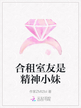 合租室友是精神小妹在线阅读