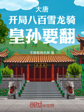 大唐：开局八百雪龙骑，皇孙要翻在线阅读