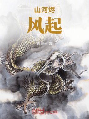 山河烬,风起苍澜横戈在线阅读
