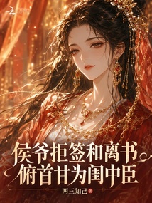 侯爷拒签和离书，俯首甘为闺中臣 封面