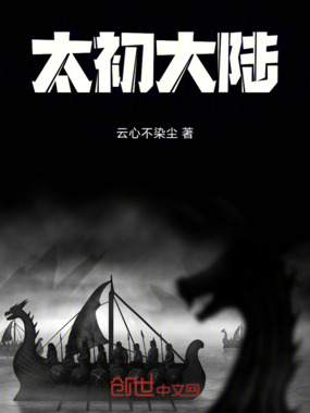 太初大陆在线阅读