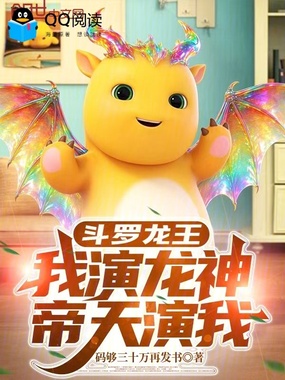 斗罗龙王:我演龙神,帝天演我在线阅读