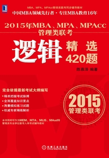 2015年MBA、MPA、MPAcc管理類(lèi)聯(lián)考邏輯精選420題
