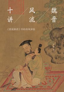 魏晉風流十講