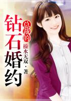 總裁的鉆石婚約在線閱讀