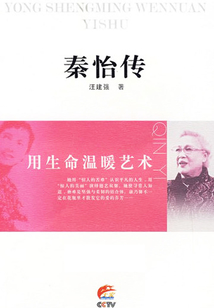 用生命溫暖藝術：秦怡傳