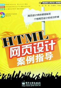 HTML網頁設計案例指導