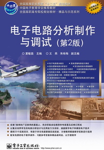 電子電路分析制作與調試