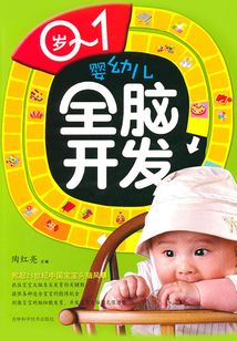 0-1歲嬰幼兒全腦開發