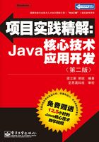 项目实践精解：Java核心技术应用开发在线阅读