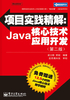 项目实践精解：Java核心技术应用开发