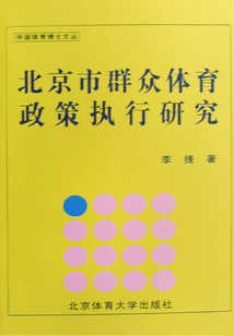 北京市群眾體育政策執行研究