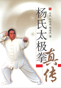 楊氏太極拳真傳