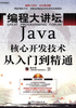 编程大讲坛：Java核心开发技术从入门到精通