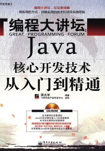 编程大讲坛：Java核心开发技术从入门到精通最新章节-编程大讲坛：Java核心开发技术从入门到精通最新章节无弹窗全文阅读-QQ阅读女生网