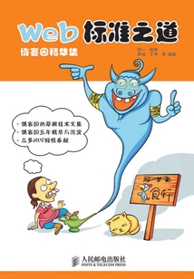 博客園精華集：Web標準之道