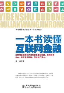 一本書讀懂互聯網金融