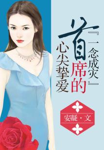 一念成災(zāi),首席的心尖摯愛