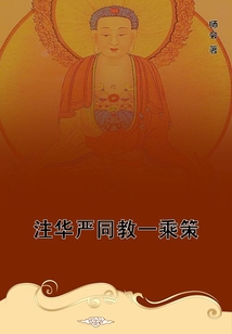注華嚴同教一乘策