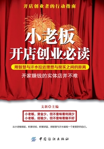 小老板開店創業必讀