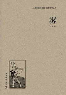 霧(人文閱讀與收藏·良友文學叢書)