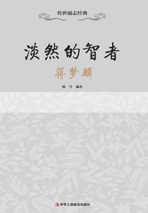 淡然的智者：蔣夢麟