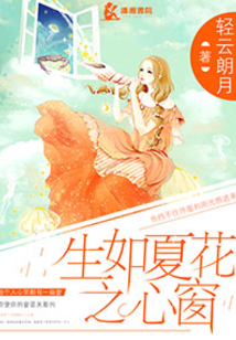 生如夏花之心窗