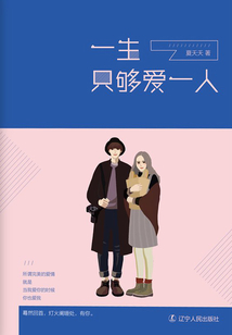 一生只夠愛一人