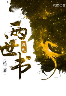 兩世書：盜天（第三卷）