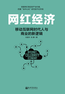 網紅經濟:移動互聯網時代人與商業的新邏輯