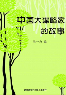中國大謀略家的故事