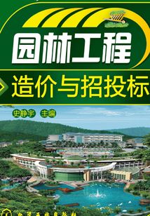 园林工程造价与招投标