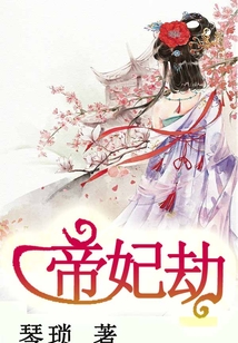 帝妃劫